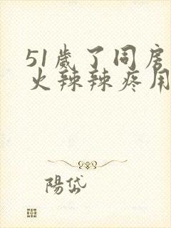 51岁了同房后火辣辣疼用什么药好封面