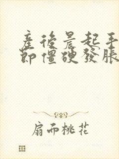 产后晨起手指关节僵硬发胀封面