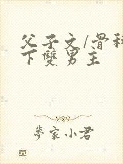 父子文/骨科年下双男主