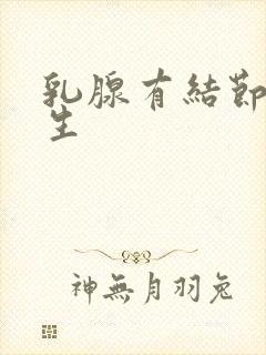 乳腺有结节是增生封面