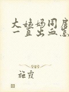 大姨妈同房以后一直出血怎么办封面