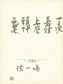 龟头上长了痘痘是什么情况