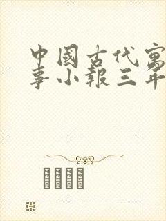 中国古代寓言故事小报三年级