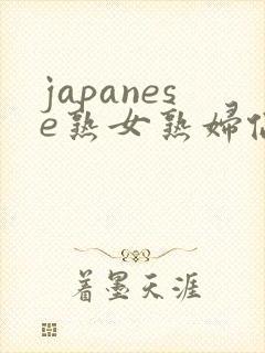 japanese熟女熟妇伦
