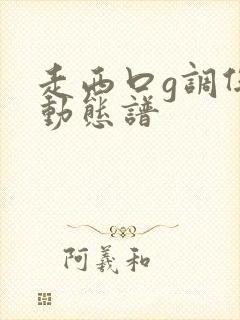 走西口g调伴奏动态谱