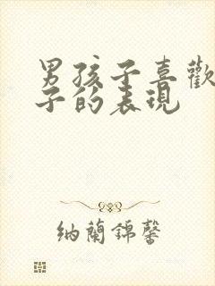 男孩子喜欢女孩子的表现