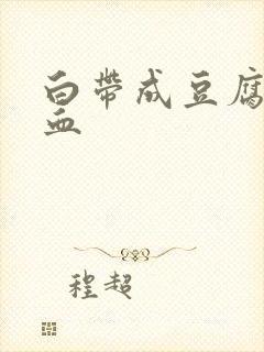 白带成豆腐渣带血封面