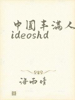 中圆丰满人妻videoshd