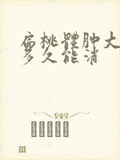 扁桃体肿大化脓多久能消