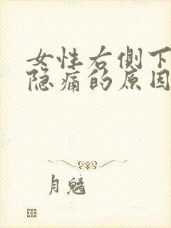 女性右侧下腹部隐痛的原因封面