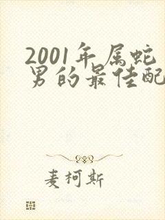 2001年属蛇男的最佳配偶