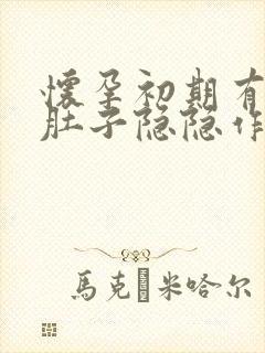 怀孕初期有出血肚子隐隐作痛正常吗