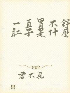 一直胃不舒服拉肚子是什么原因