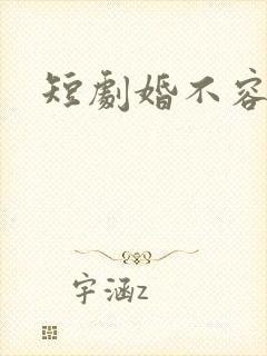 短剧婚不容情