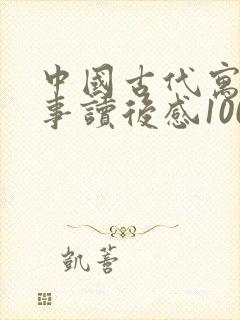 中国古代寓言故事读后感100字左右