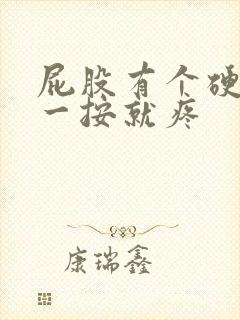 屁股有个硬疙瘩一按就疼