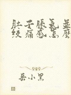 肚子胀气并伴有绞痛感怎么办