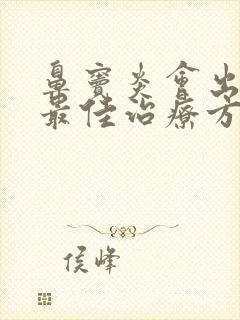 鼻窦炎会出血吗最佳治疗方法