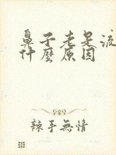 鼻子老是流血是什么原因