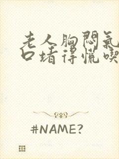 老人胸闷气短胸口堵得慌吃什么药