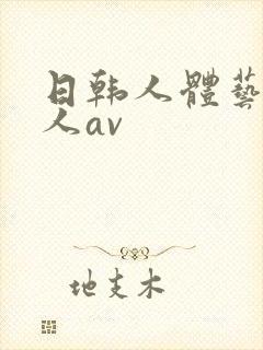 日韩人体艺术成人av