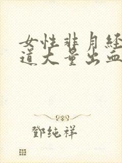 女性非月经期阴道大量出血