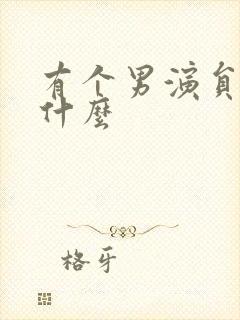 有个男演员叫张什么