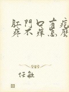 肛门口有疙瘩不疼不痒怎么回事