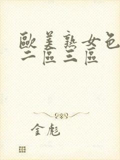 欧美熟女色一区二区三区