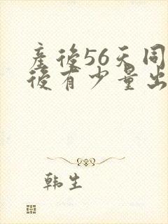 产后56天同房后有少量出血