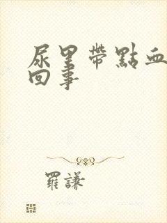 尿里带点血怎么回事