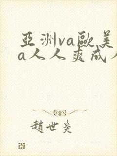 亚洲va欧美va人人爽成人影院