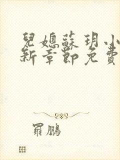 儿媳苏玥小说最新章节免费阅读