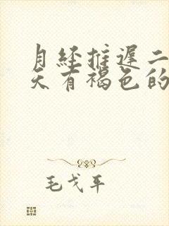 月经推迟二十多天有褐色的血又不像月经