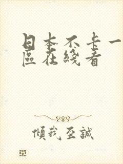日本不卡一区二区在线看