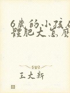 6岁的小孩扁桃体肥大怎么办