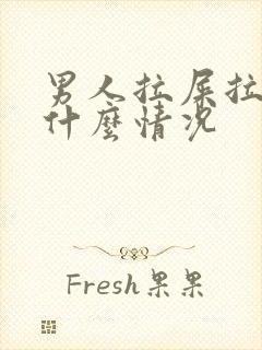 男人拉屎拉血是什么情况