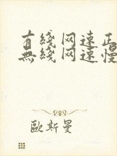 有线网速正常,无线网速慢是什么原因