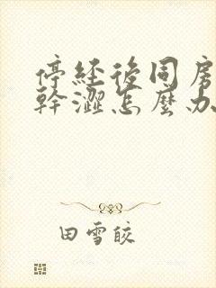 停经后同房阴道干涩怎么办用什么润滑剂