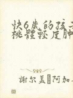 快6岁的孩子扁桃体轻度肿大