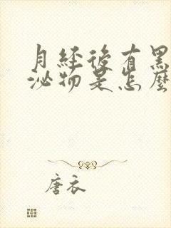 月经后有黑色分泌物是怎么回事