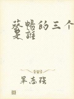 蔡畅的三个丈夫是谁