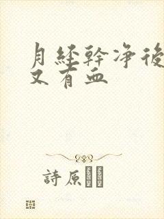 月经干净后2天又有血