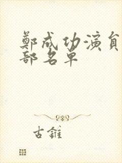 郑成功演员表全部名单