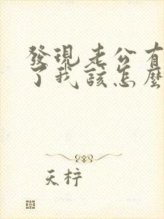 发现老公有变心了我该怎么挽回