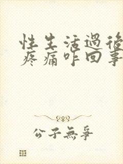 性生活过后小腹疼痛咋回事