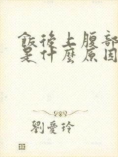 饭后上腹部隐痛是什么原因