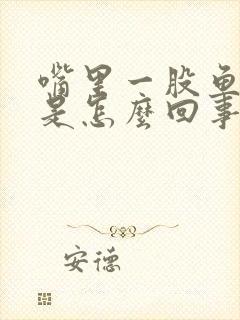 嘴里一股鱼腥味是怎么回事