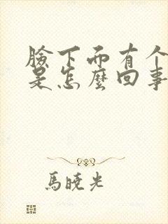 脸下面有个疙瘩是怎么回事封面