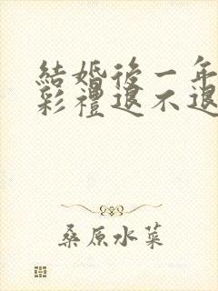 结婚后一年离婚彩礼退不退